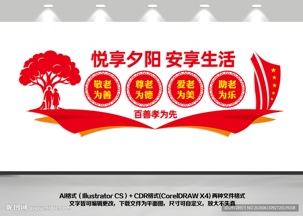 养老敬老院老年文化墙