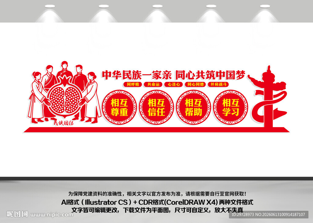 民族团结文化墙