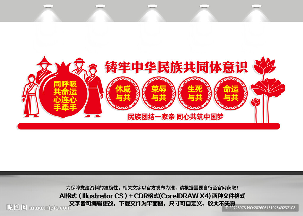 铸牢中华民族共同体意识