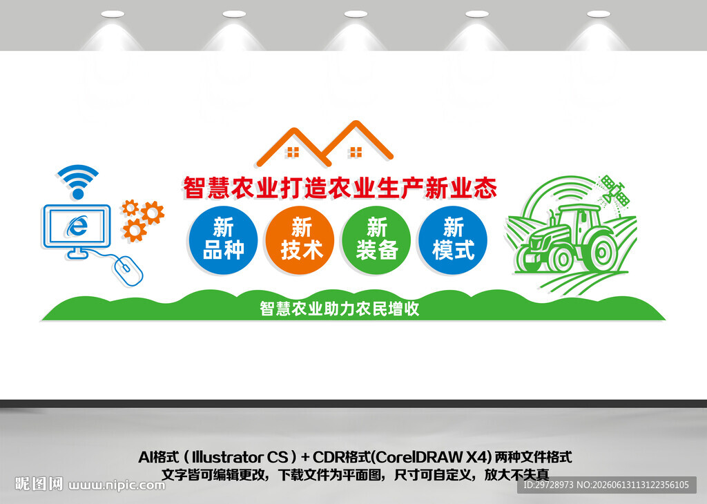 智慧农业文化墙