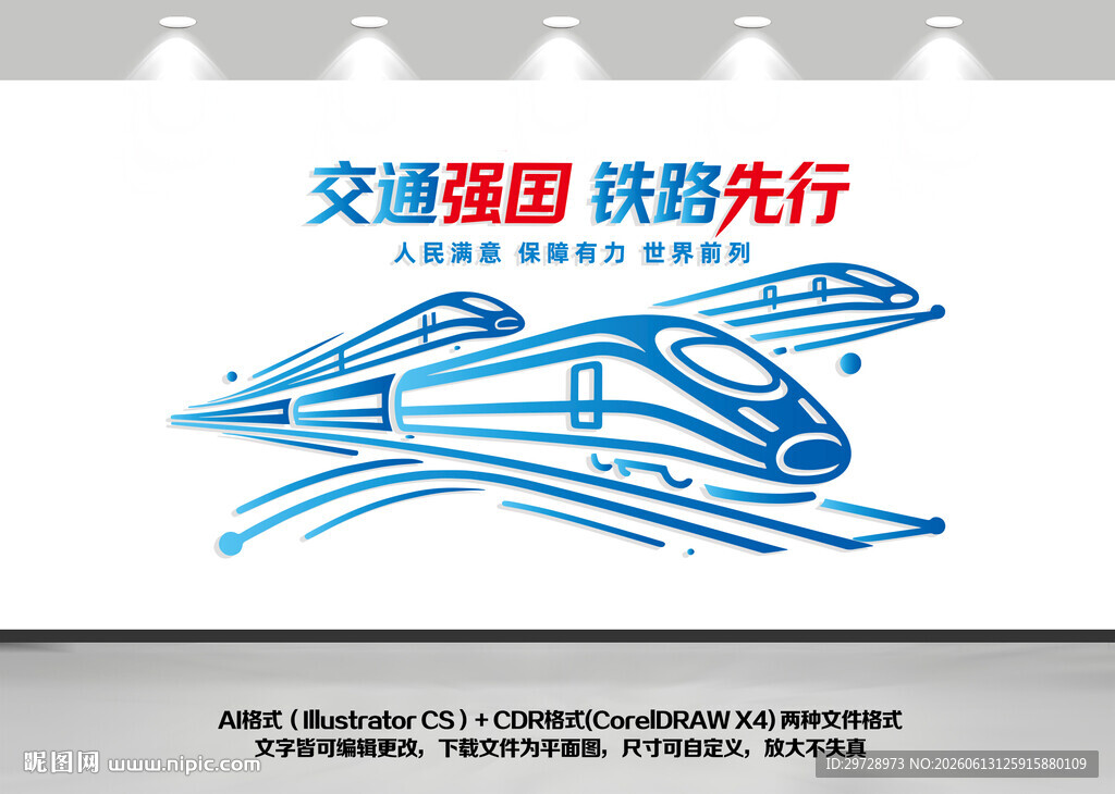 交通强国铁路先行高铁文化墙