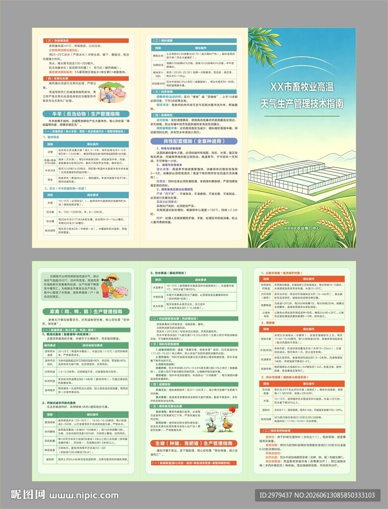 畜牧业高温天气生产管理技术指南