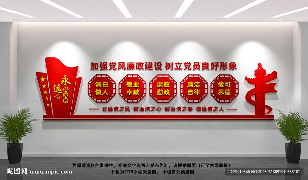 党风廉政建设