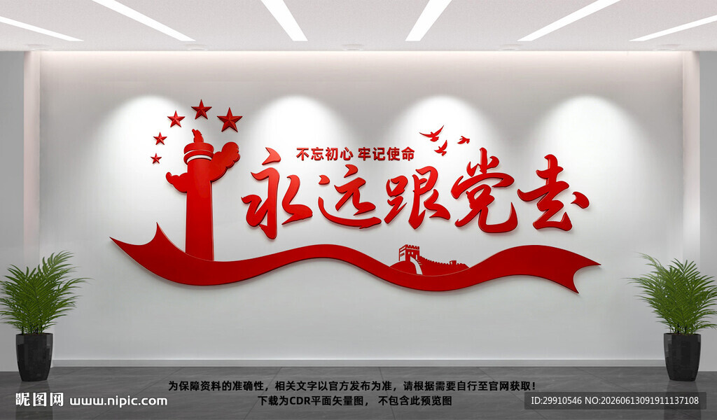 永远跟党走