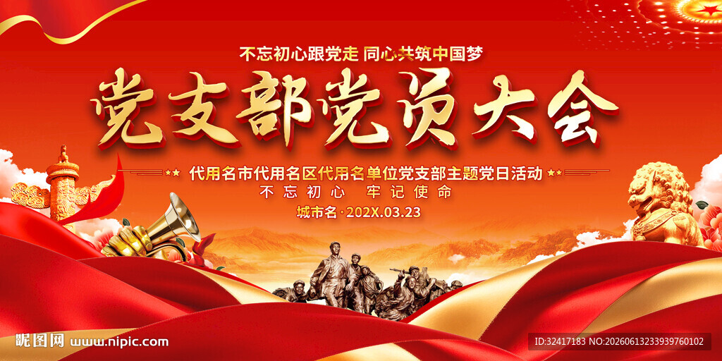 党员大会展板背景