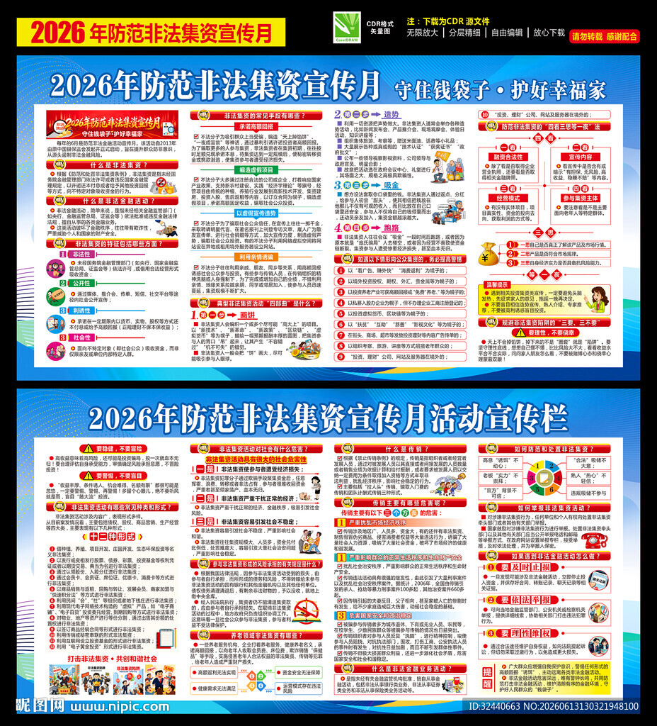 防范非法集资宣传月挂图