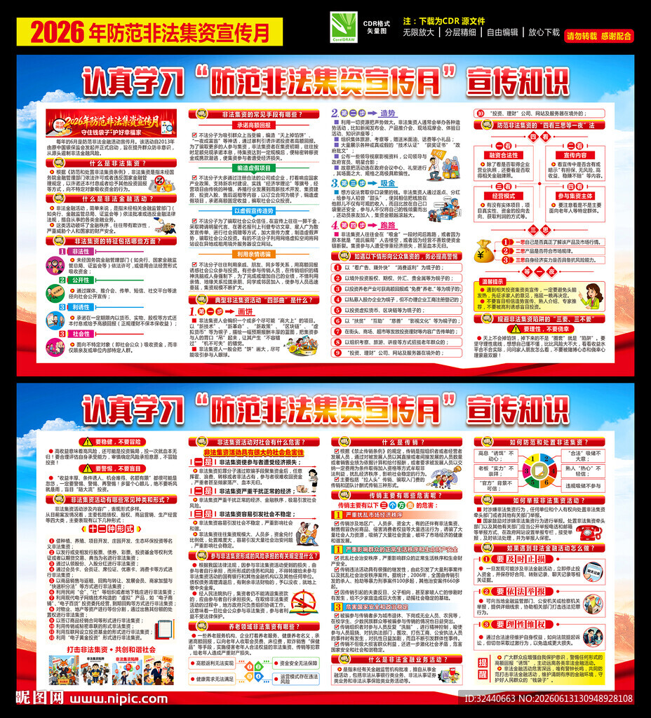 2026非法集资宣传栏