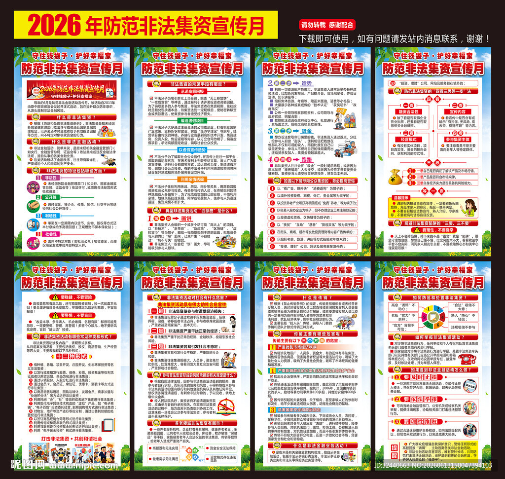 防范非法金融活动宣传月海报