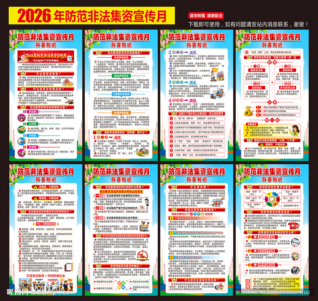 防范非法集资宣传月挂图