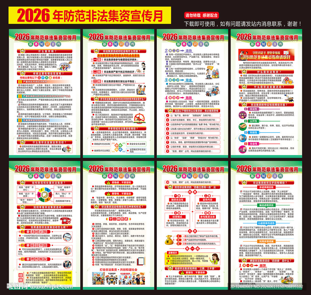 非法集资海报