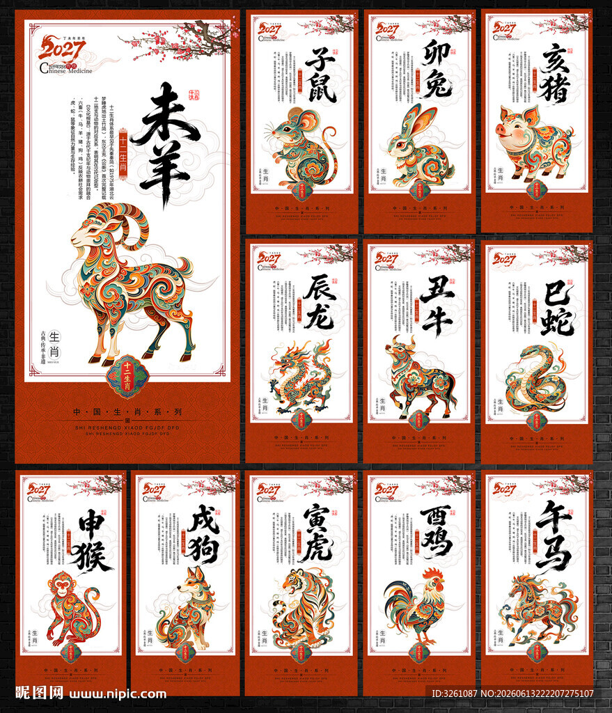 十二生肖
