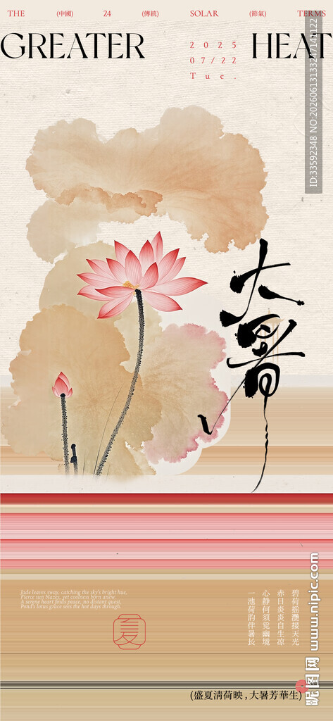   夏至 小暑 大暑 