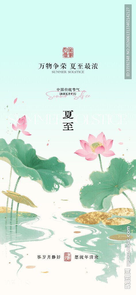 夏至  