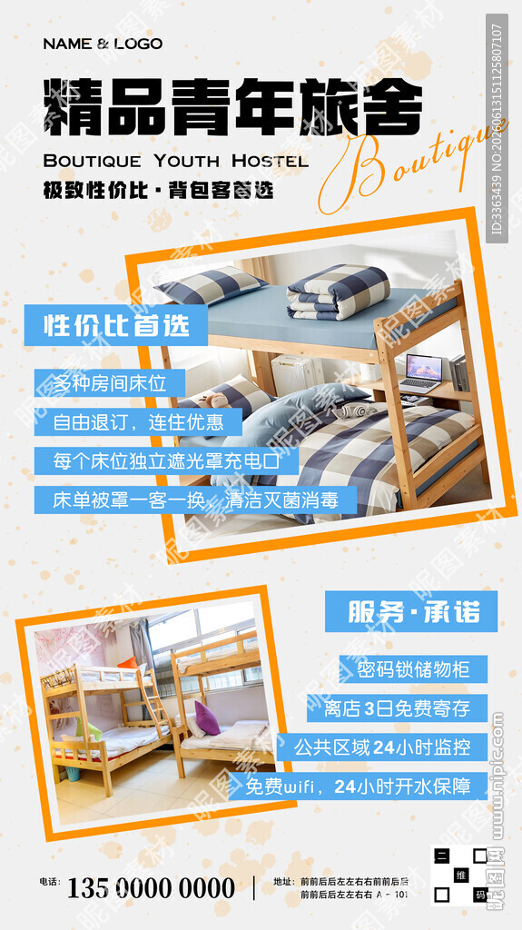 青年旅舍海报