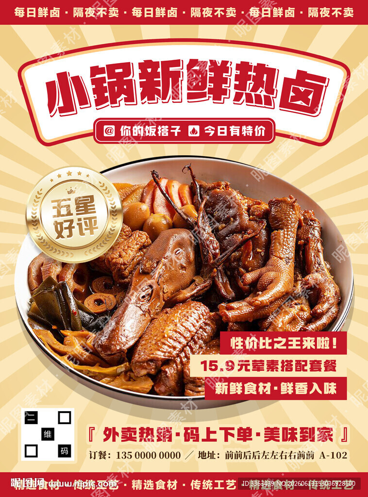 热卤促销