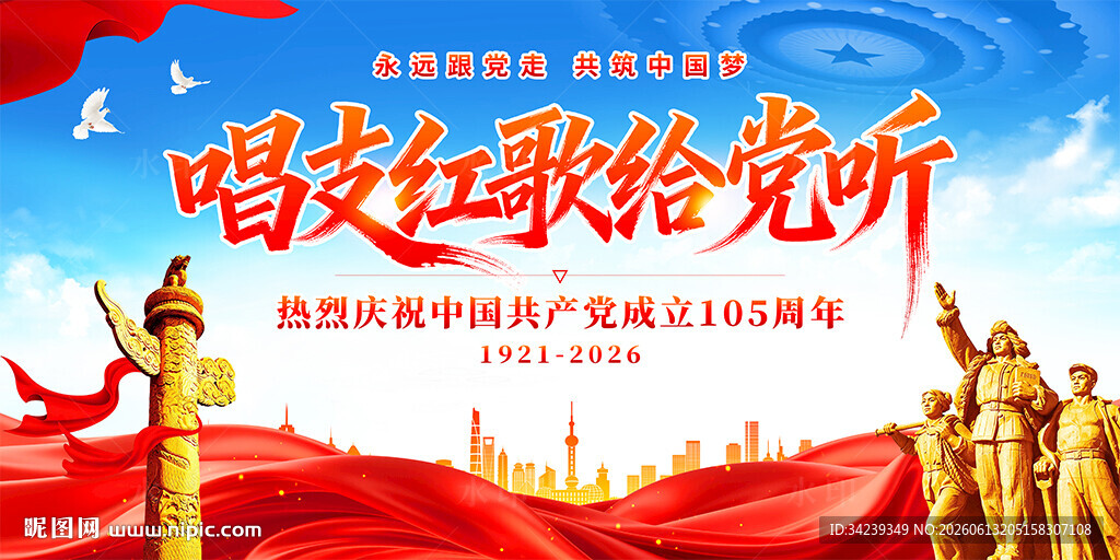 唱支红歌给党听