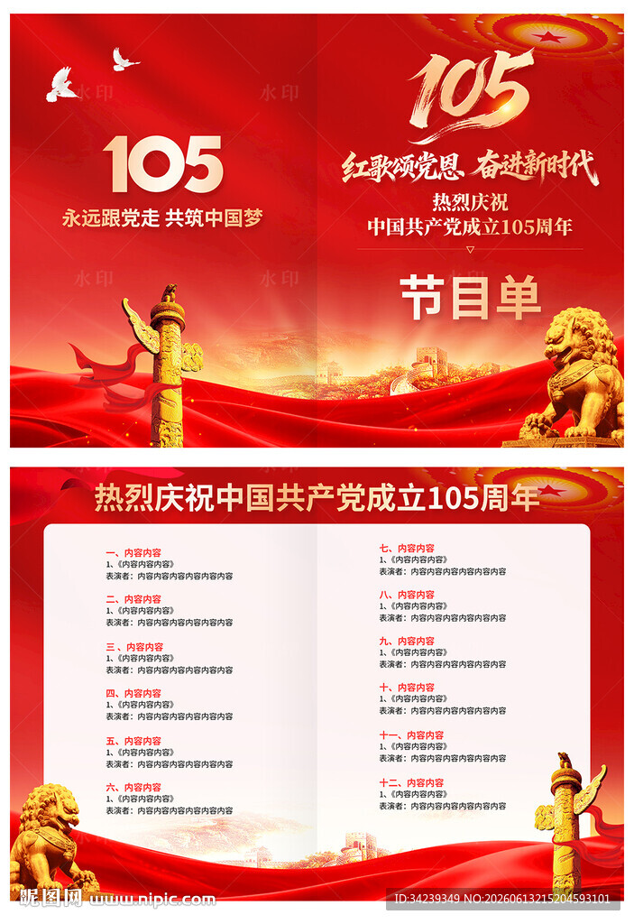 建党105周年节目单