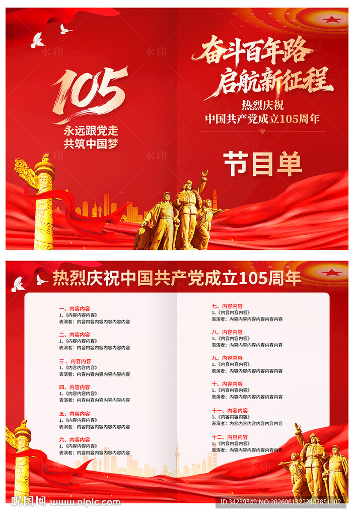 建党105周年节目单