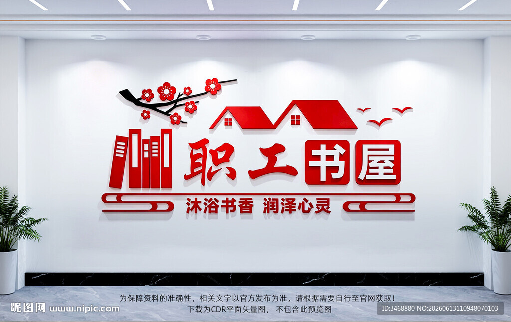 职工书屋文化墙