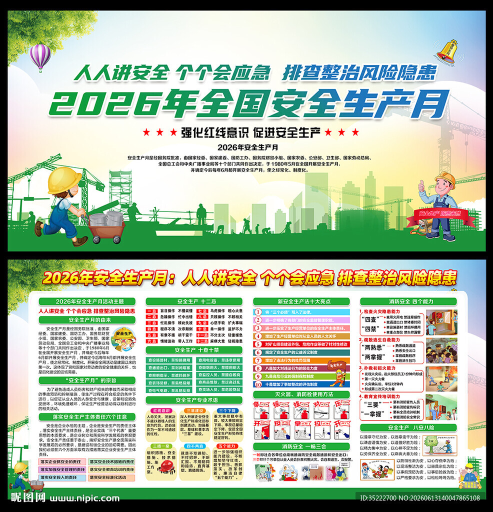 2026年全国安全生产月