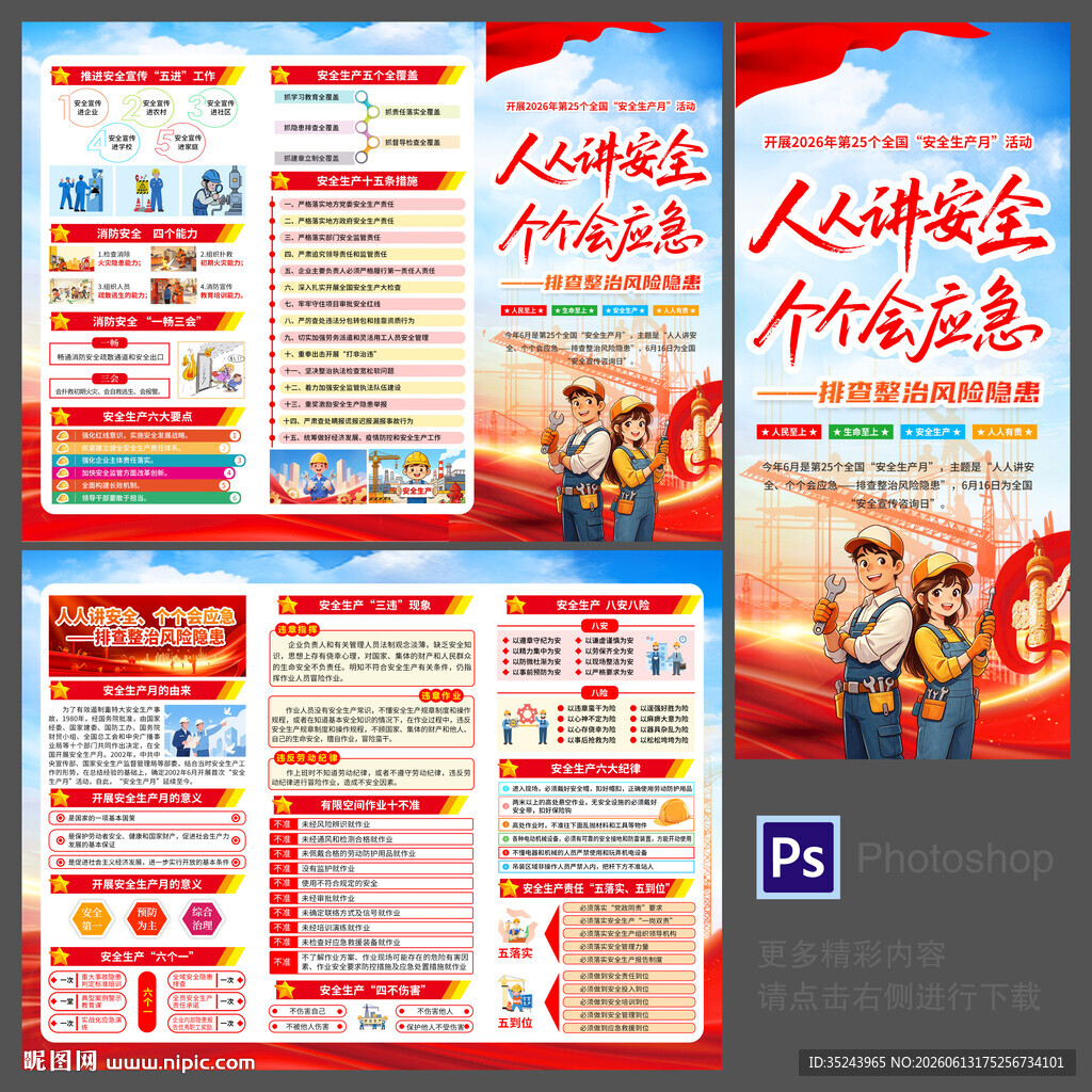 2026年安全生产月三折页