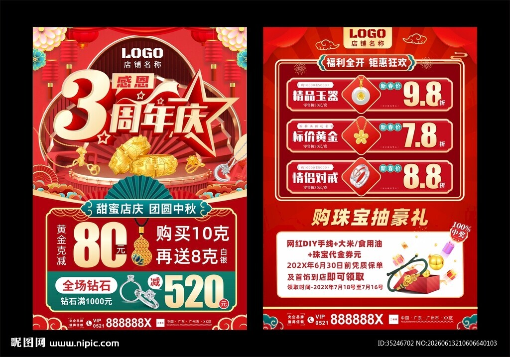 珠宝3周年庆 