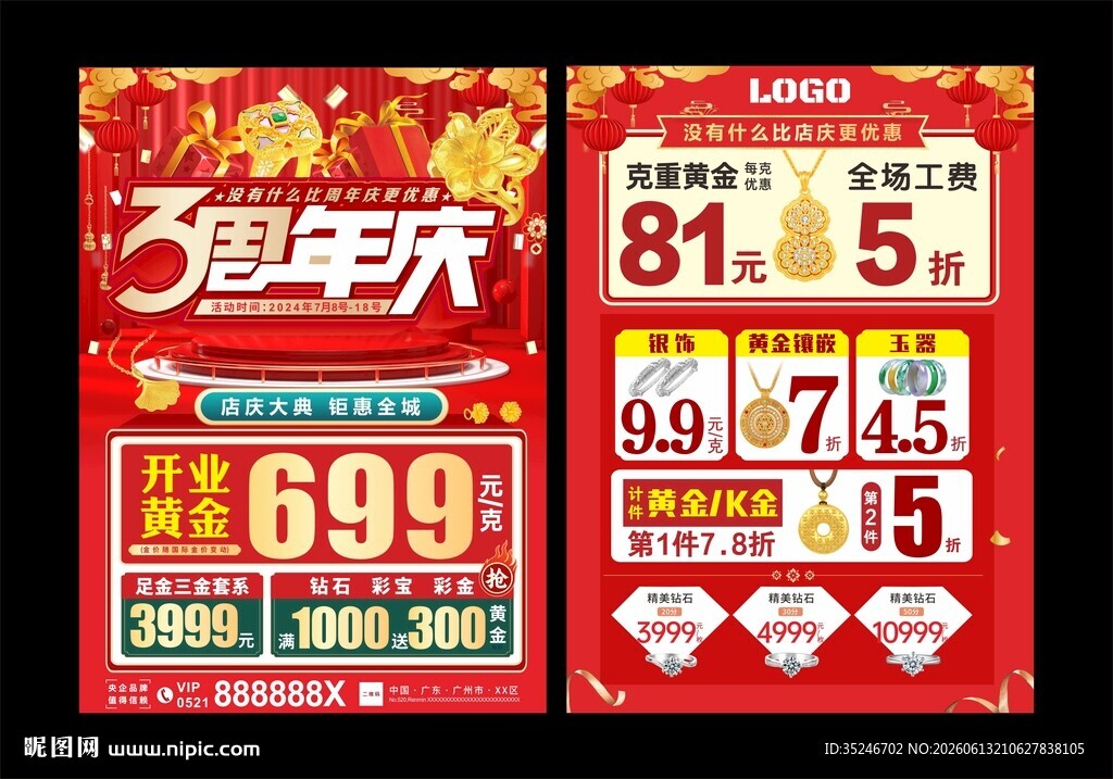 珠宝3周年庆   