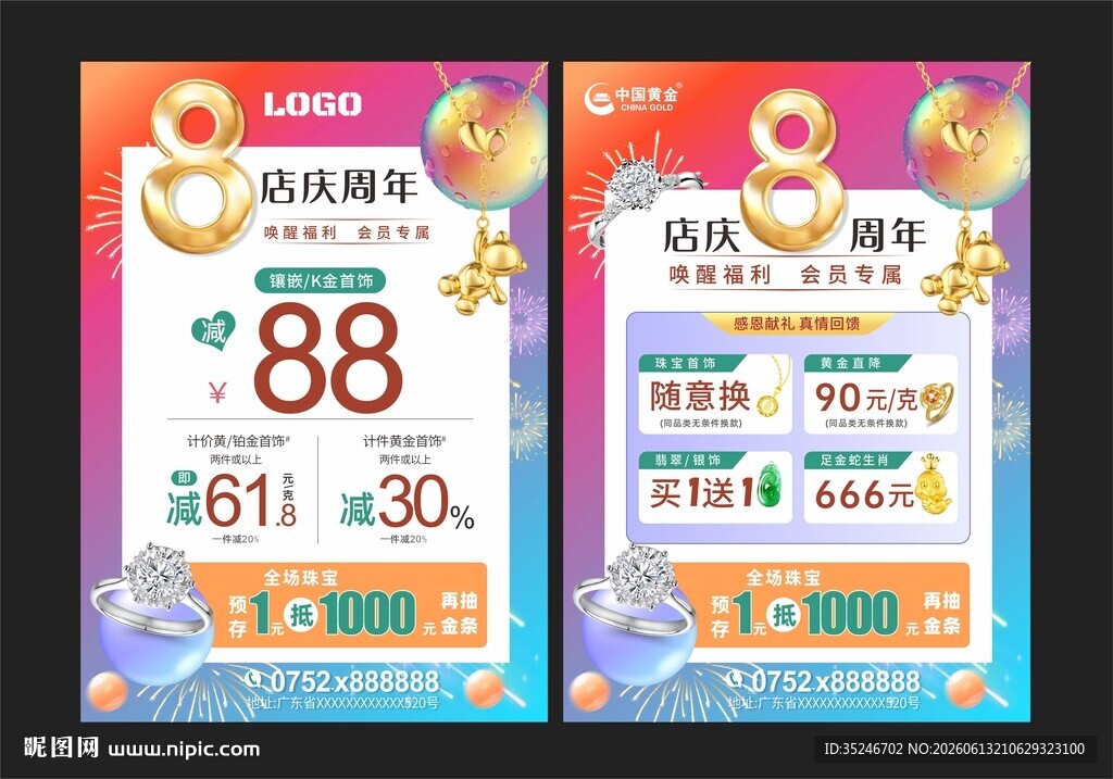 珠宝8周年庆  