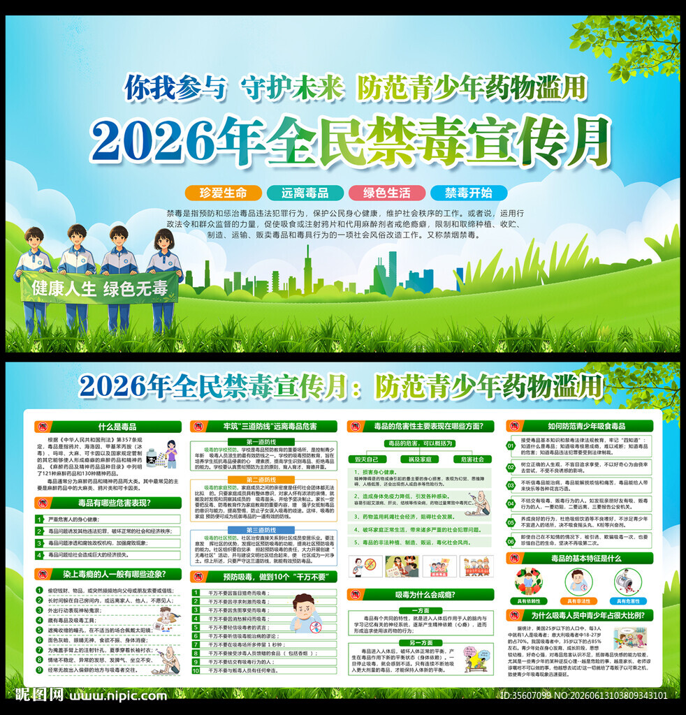 2026年禁毒宣传月