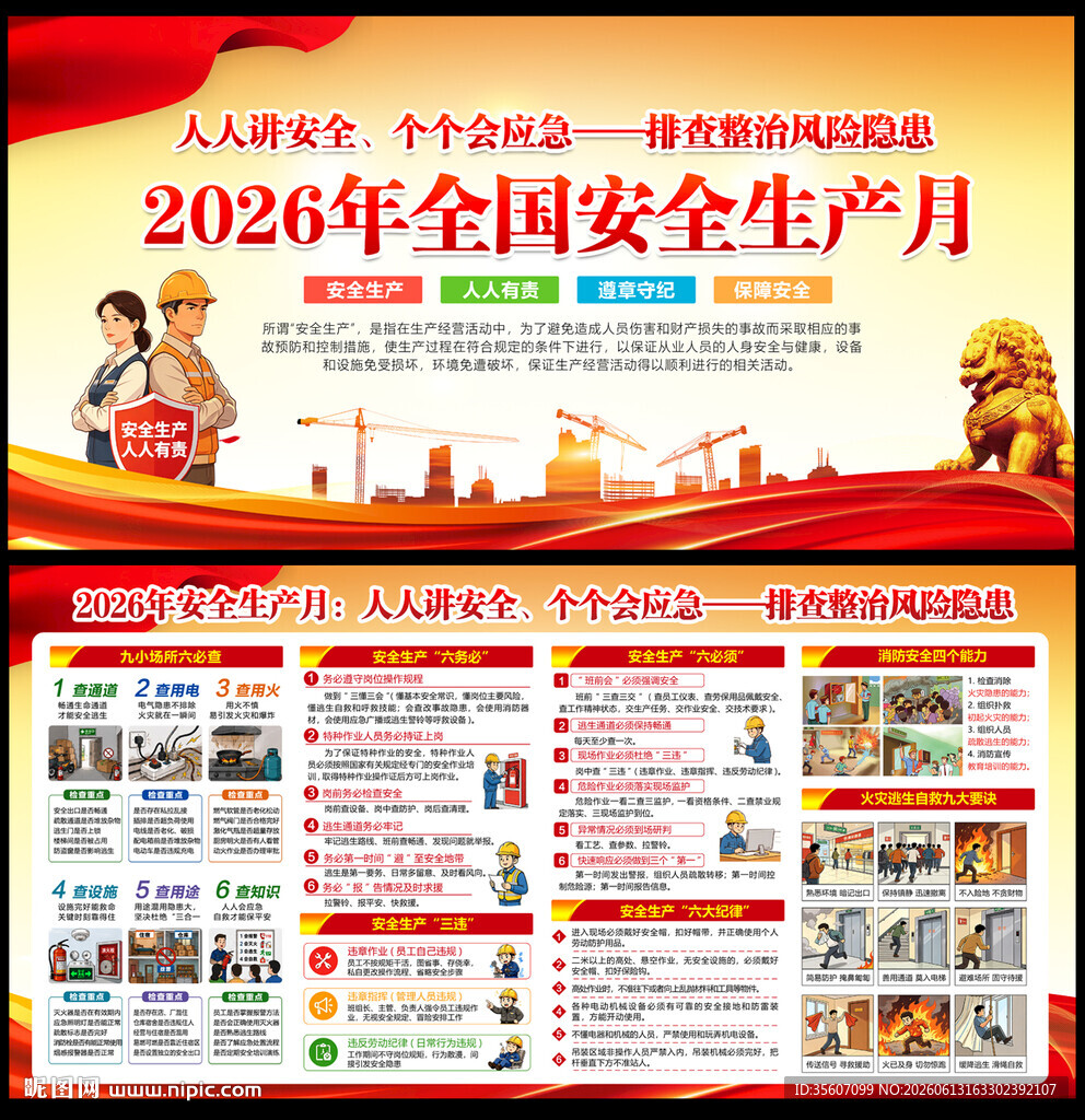 2026年安全生产