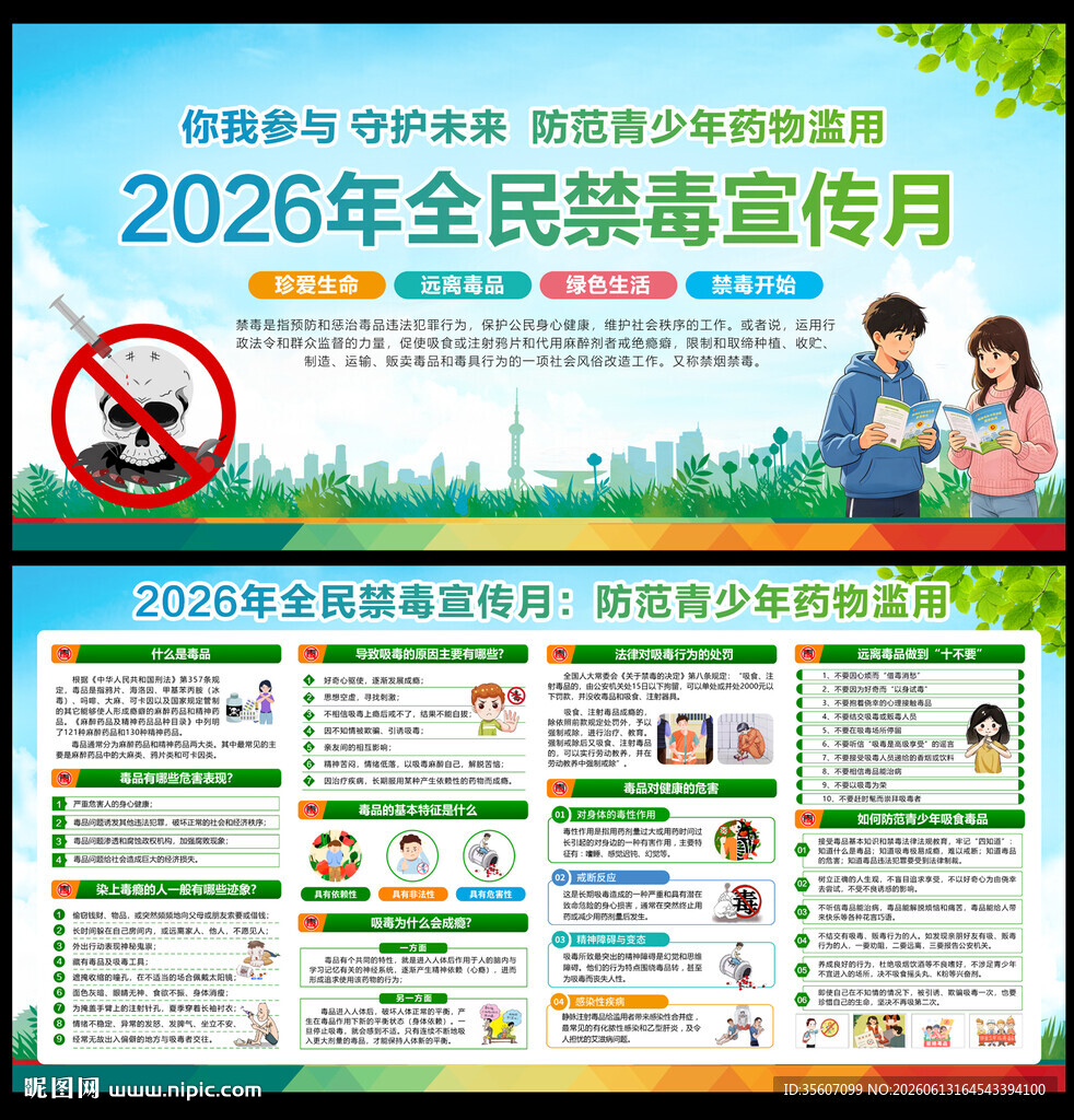 2026国际禁毒日