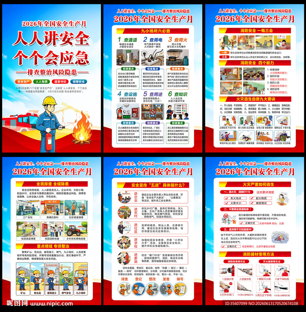 2026安全月展板