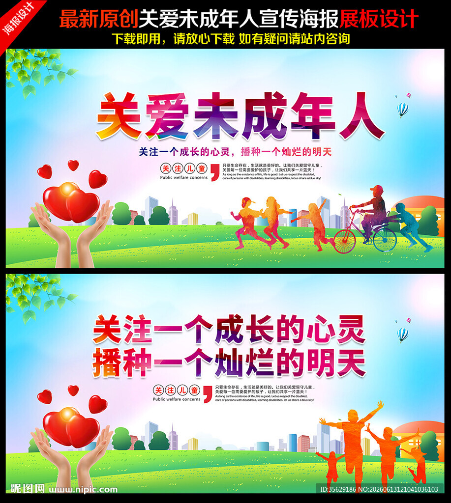 关爱未成年人