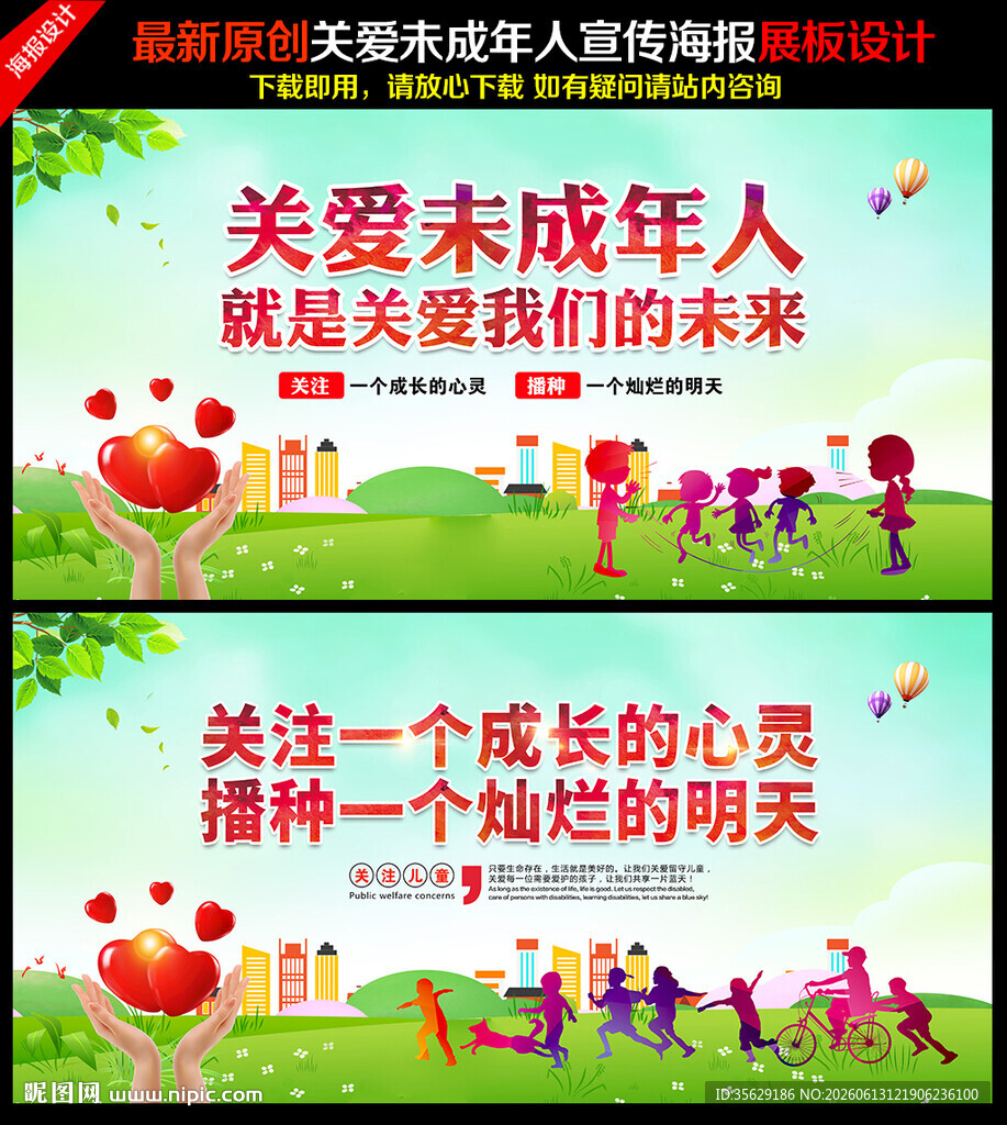 关爱未成年人海报