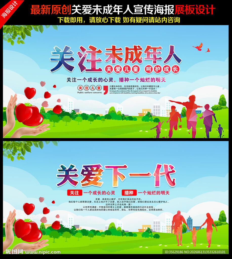 关注未成年人海报