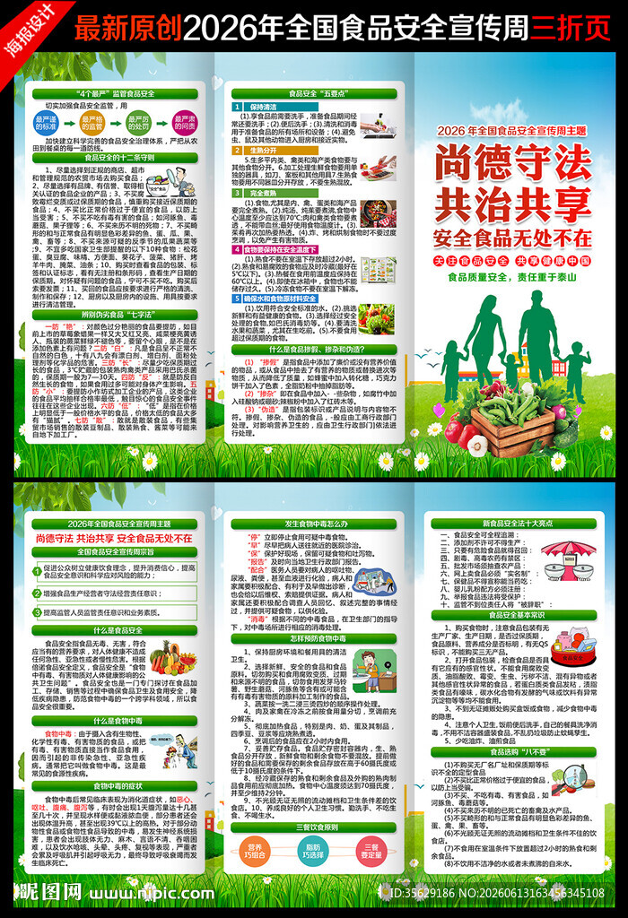 2026年食品安全宣传周三折页