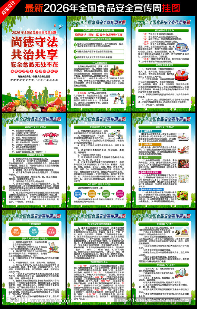 2026年食品安全宣传周挂图