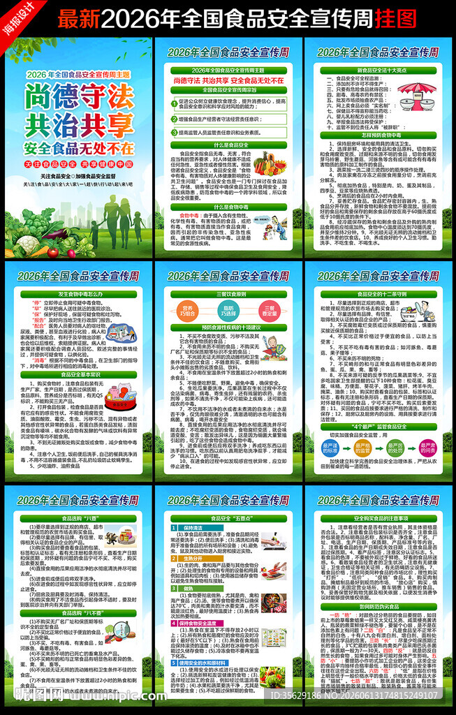 全国食品安全宣传周挂图