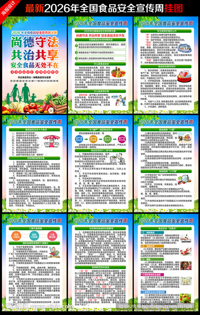 2026年全国食品安全宣传周