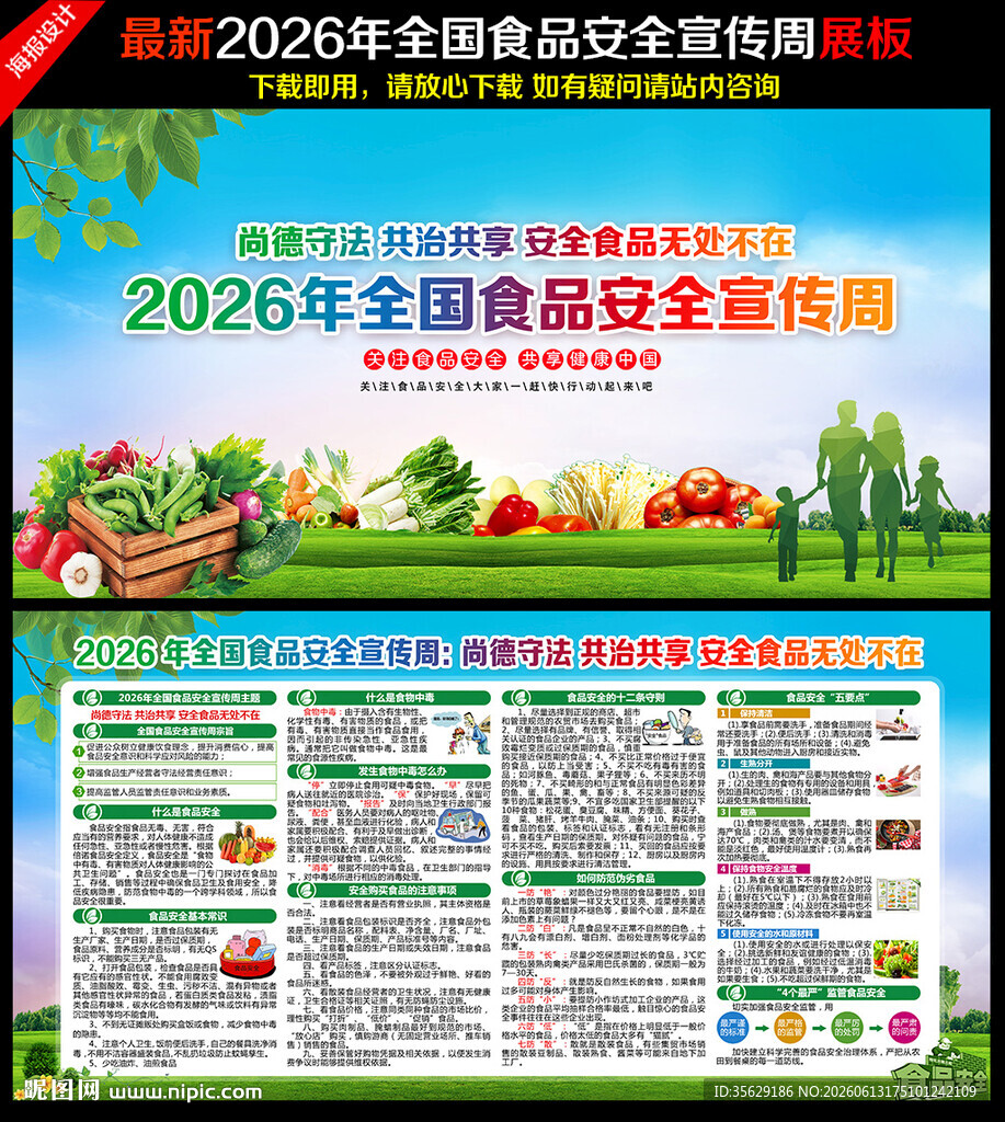 2026年全国食品安全宣传周
