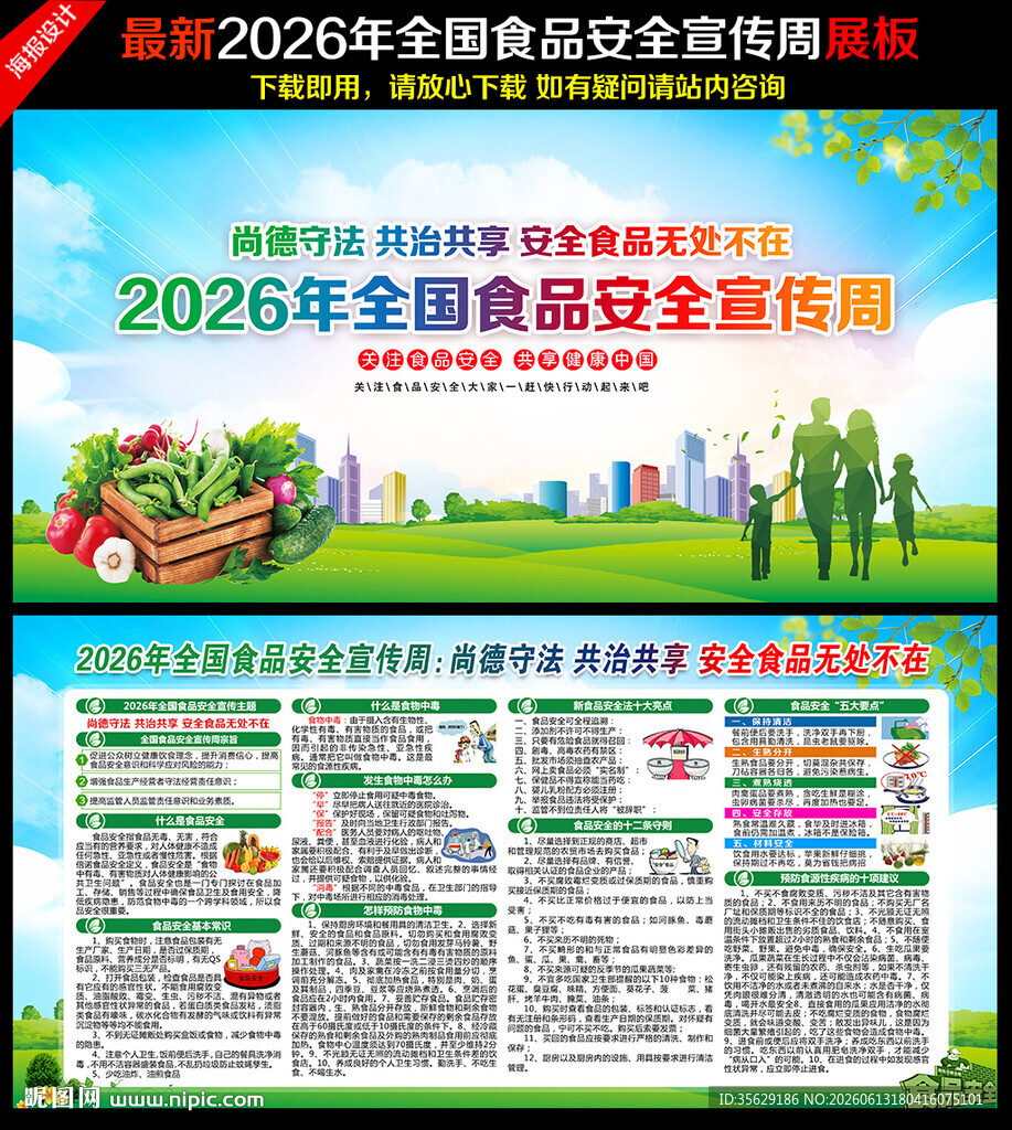 2026年全国食品安全宣周