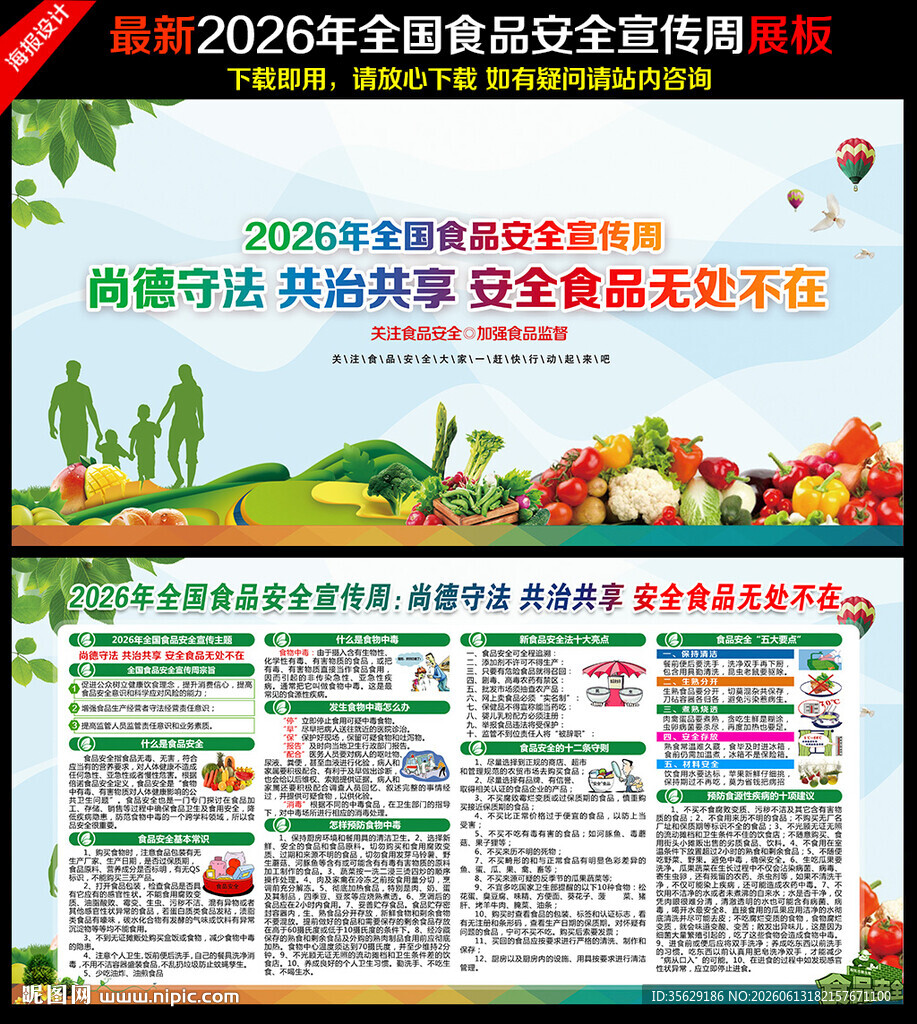 全国食品安全宣传周