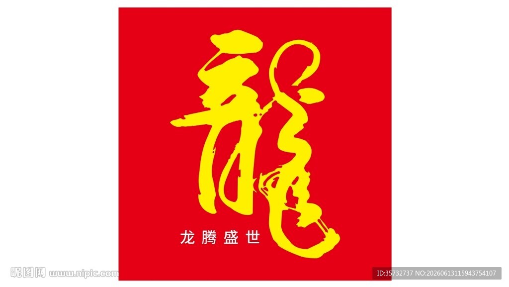龙年书法艺术字
