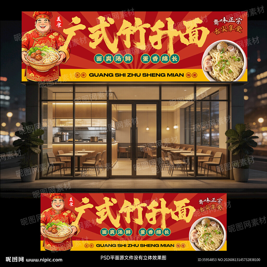 竹升面