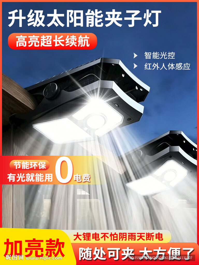 升级太阳能夹子灯