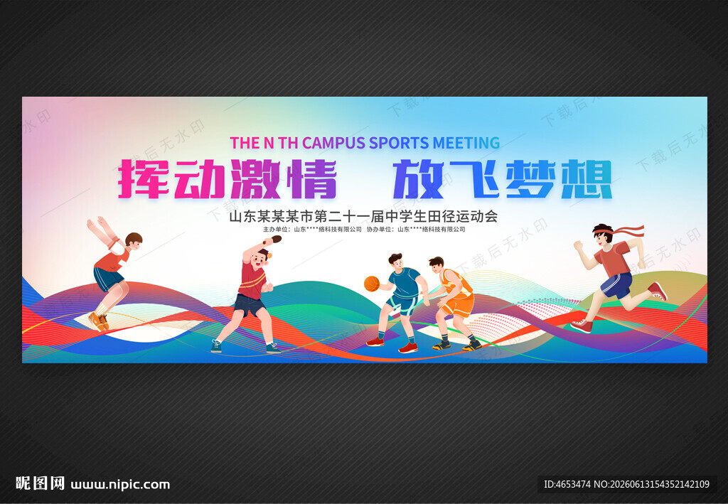 运动会
