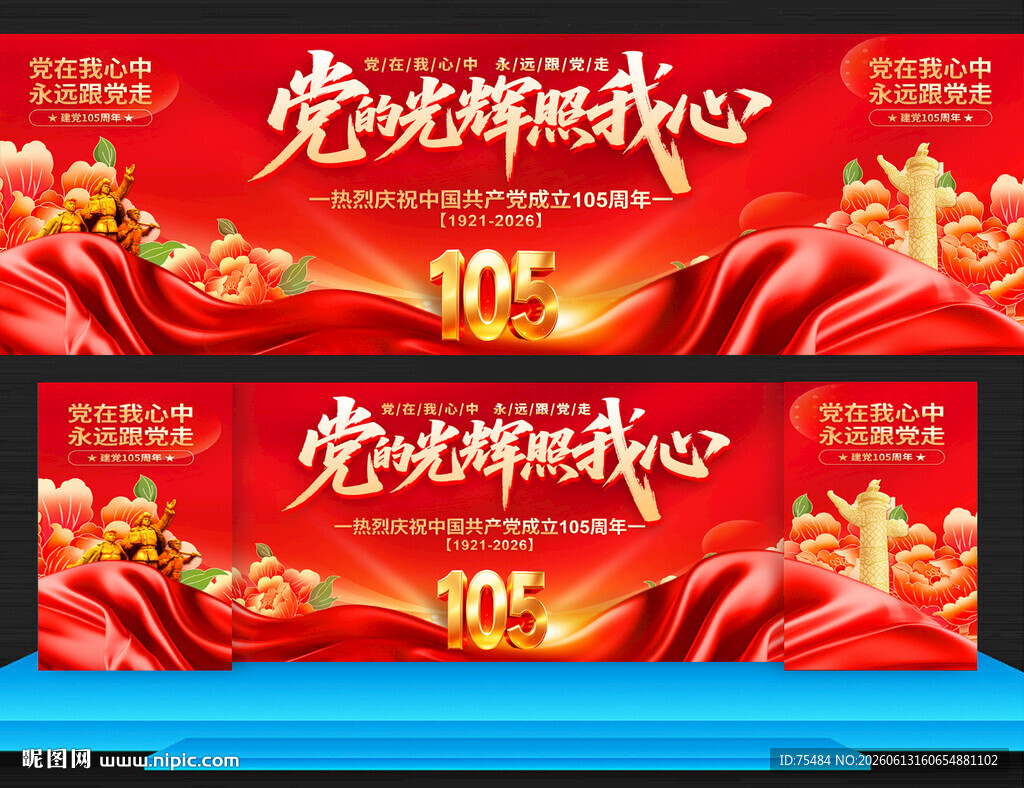 建党105周年
