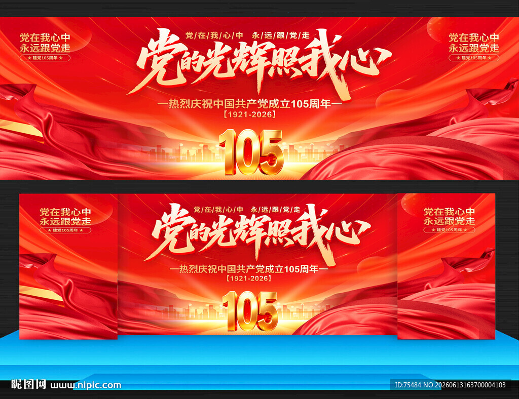 建党105周年