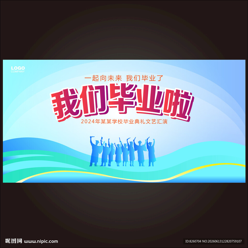 毕业