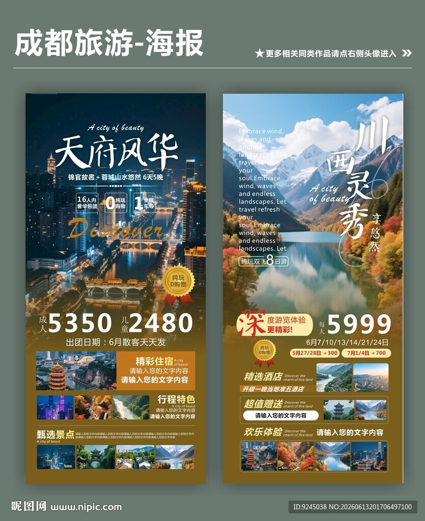 成都旅游海报促销活动